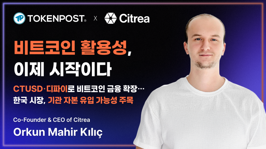 Citrea联合创始人揭秘：韩国成比特币生态关键支点