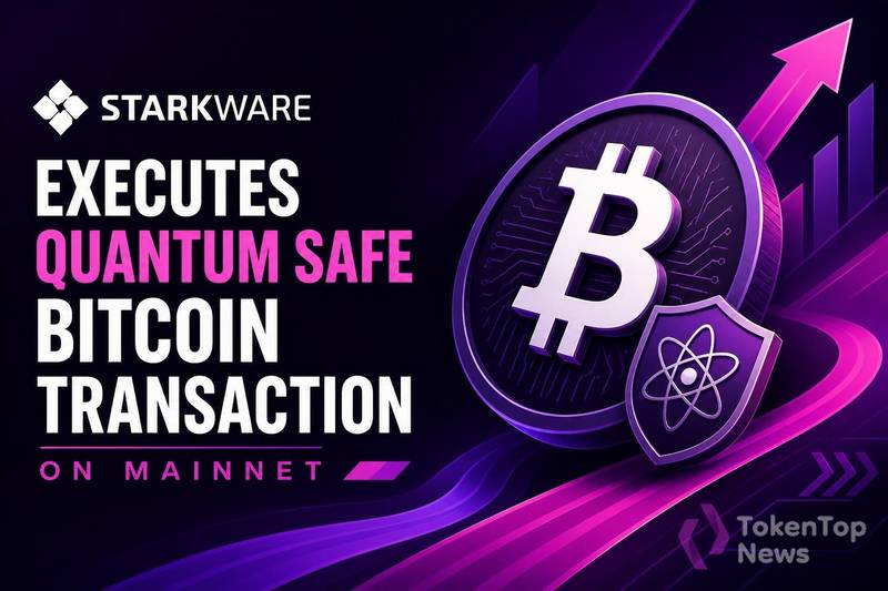 StarkWare首笔量子安全比特币交易上链，主网验证成关键