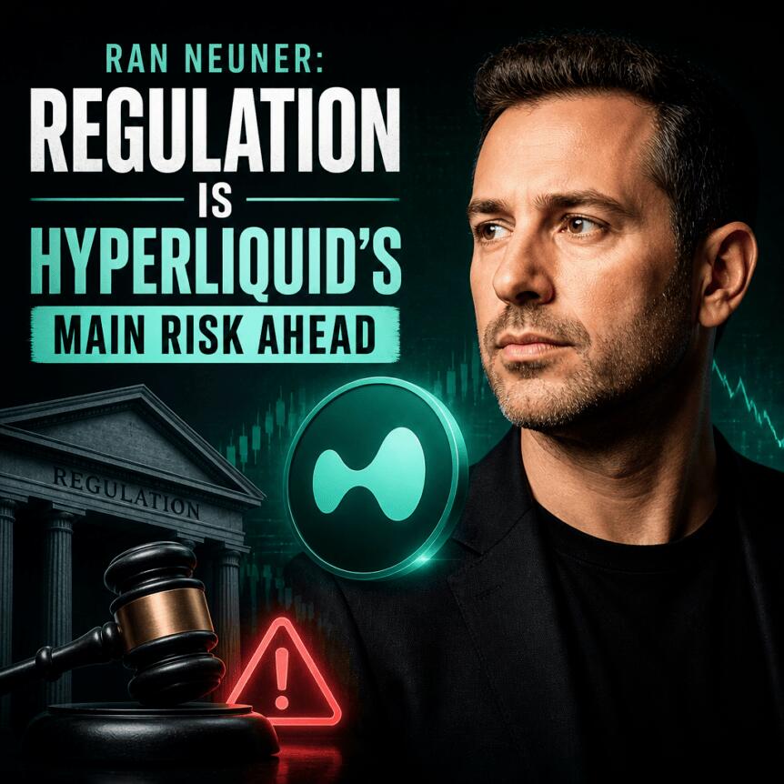 拉恩·诺伊纳：监管是Hyperliquid未来面临的主要风险